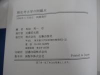 歴史考古学の問題点