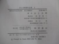 井上光晴新作品集　１