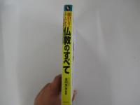学校で教えない教科書　面白いほどよくわかる仏教のすべて