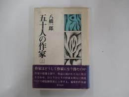 五十人の作家　上