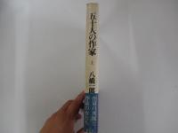 五十人の作家　上