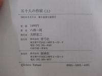 五十人の作家　上