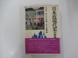 日本近現代史小辞典　角川小辞典 25
