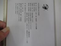 日本近現代史小辞典　角川小辞典 25
