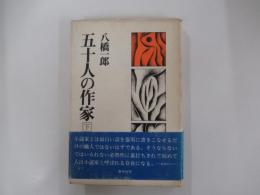 五十人の作家　下