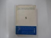 五十人の作家　下