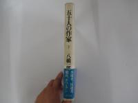 五十人の作家　下