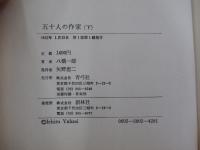 五十人の作家　下