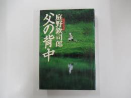 父の背中