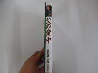 父の背中