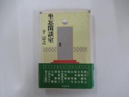 坐忘閑談室