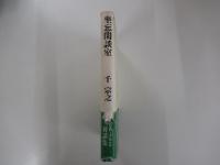 坐忘閑談室
