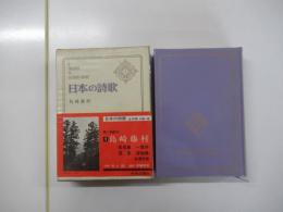 日本の詩歌1 島崎藤村