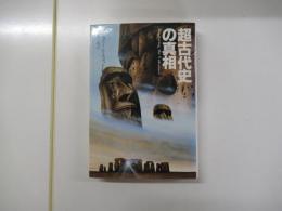 超古代史の真相