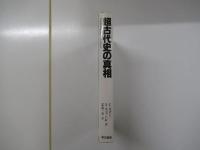 超古代史の真相