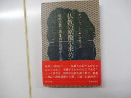 仏教の原像を求めて