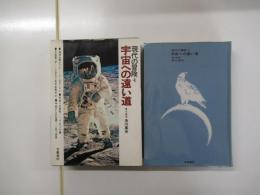 現代の冒険　4　宇宙への遠い道