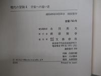 現代の冒険　4　宇宙への遠い道