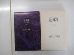 パリの手記 Ⅲ 街そして形象