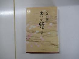 春の鐘　上巻