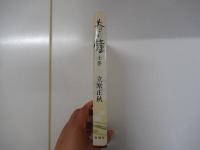 春の鐘　上巻