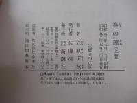 春の鐘　上巻