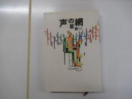 声の網