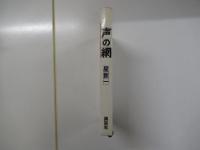 声の網