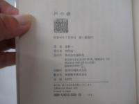 声の網