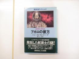 海外SFノヴェルズ　アポロの彼方