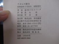 海外SFノヴェルズ　アポロの彼方