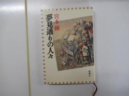 夢見通りの人々