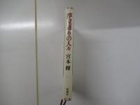 夢見通りの人々