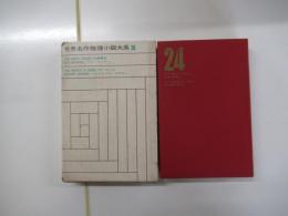 世界名作推理小説大系24