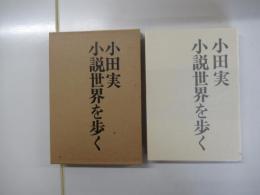 小説世界を歩く