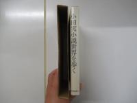 小説世界を歩く