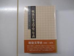 戦後日本文学史 年表 改訂増補