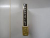 戦後日本文学史 年表 改訂増補