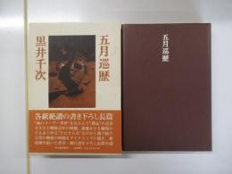五月巡歴