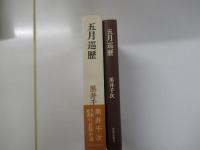 五月巡歴