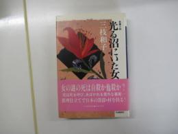光る沼にいた女 長篇小説