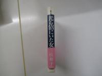 光る沼にいた女 長篇小説