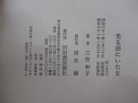 光る沼にいた女 長篇小説