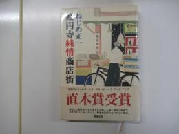 高円寺純情商店街