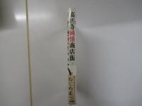 高円寺純情商店街