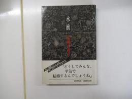 水獣
