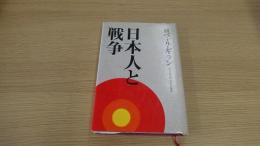日本人と戦争