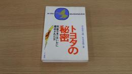 トヨタの秘密