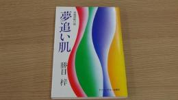 夢追い肌