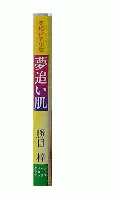 夢追い肌